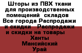 Шторы из ПВХ ткани для производственных помещений, складов - Все города Распродажи и скидки » Распродажи и скидки на товары   . Ханты-Мансийский,Урай г.